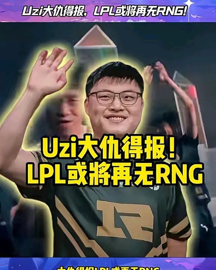 关于Uzi官方宣布比赛局势复杂新规，中国队引发争议！的信息